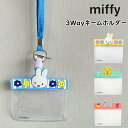 ミッフィー ネームホルダー ネームプレート idカードホルダー 吊り下げ名札 miffy 名札ホルダー 3Wayタイプ クリップ 安全ピン クリップ 首掛け ライオン ぞうさん DickBruna ディックブルーナ キャラクター かわいい 名刺 社員証 横型