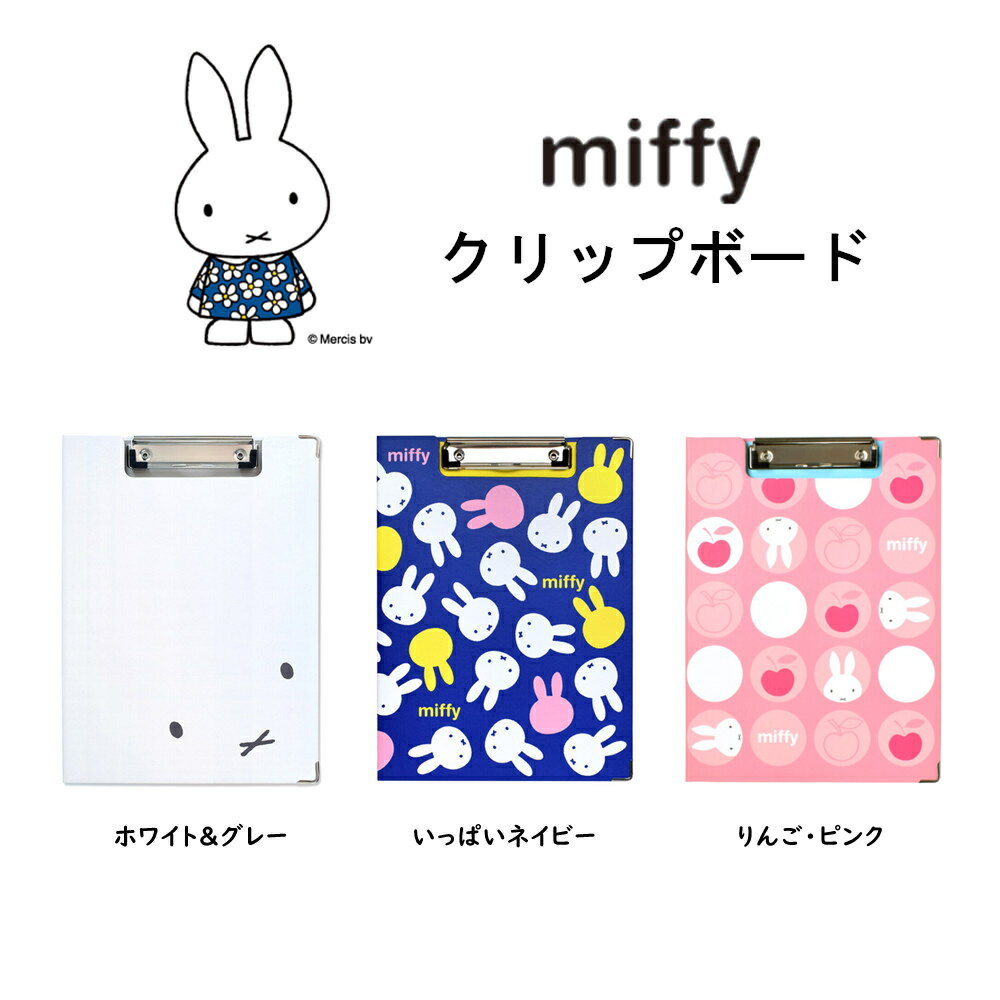 ミッフィー クリップボード miffy 二つ折り クリップファイル バインダー 折りたたみ式 A4 入園 入学 縦型 ナース雑貨 看護師 おしゃれ かわいい キャラクターグッズ