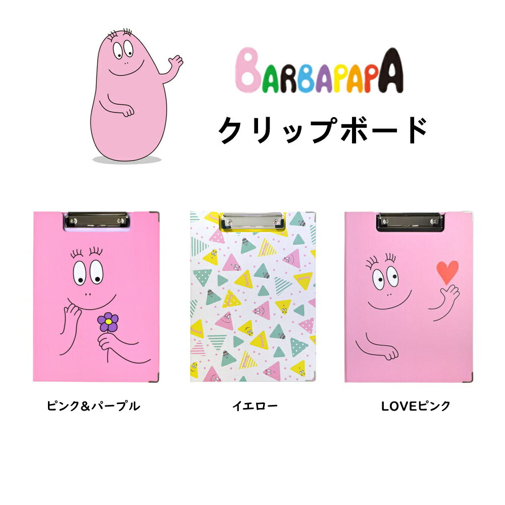 バーバパパ クリップボード Barbapapa 二つ折り クリップファイル バインダー バーバモジャ 折りたたみ式 A4 入園 入学 縦型 ナース雑貨 看護師 おしゃれ かわいい キャラクターグッズ