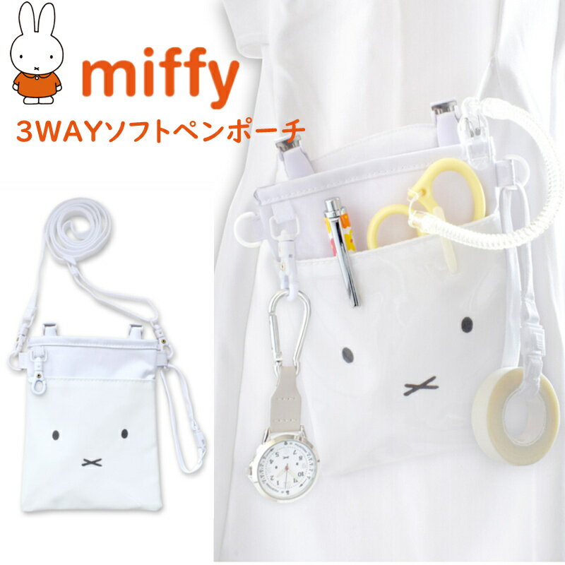 ミッフィー ポケットペンケース 3Wayペンポーチ クリップ付き ペンケース 肩掛け オーガナイザー ナース miffy 看護師 収納ケース ホワイト かわいい プレゼント キャラクターグッズ