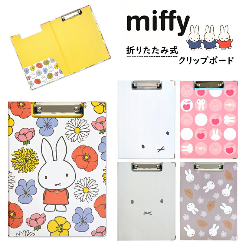 ミッフィー クリップボード miffy 二つ折り クリップファイル バインダー 折りたたみ式 A4 入園 入学 縦型 ナース雑貨 看護師 おしゃれ かわいい キャラクターグッズ