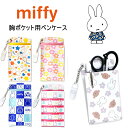 ミッフィー 胸ポケット用ペンケース ペンケース 看護婦用ペンケース miffy マチ付き クリップ付き 看護師用品 コンパクト ペン入れ ナース雑貨 かわいい キャラクターグッズ