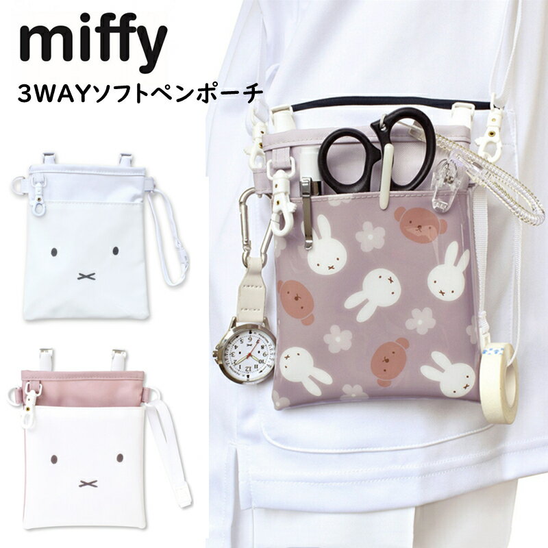 ミッフィー ポケットペンケース 3Wayペンポーチ クリップ付き ペンケース 肩掛け オーガナイザー ナース miffy 看護師 収納ケース ホワイト かわいい プレゼント キャラクターグッズ