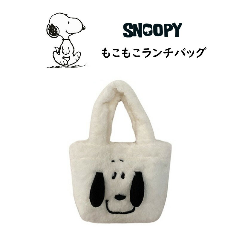 スヌーピー バッグ トートバッグ 2way もこもこ 韓国限定 楽天市場】スヌーピー トートバッグ もこもこの通販
