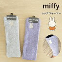 ミッフィー レッグウォーマー 温活 miffy ふくらはぎ 刺繍 防寒グッズ あったか 保温 おしゃれ かわいい レッグウェアー 室内 足元 キャラクターグッズ