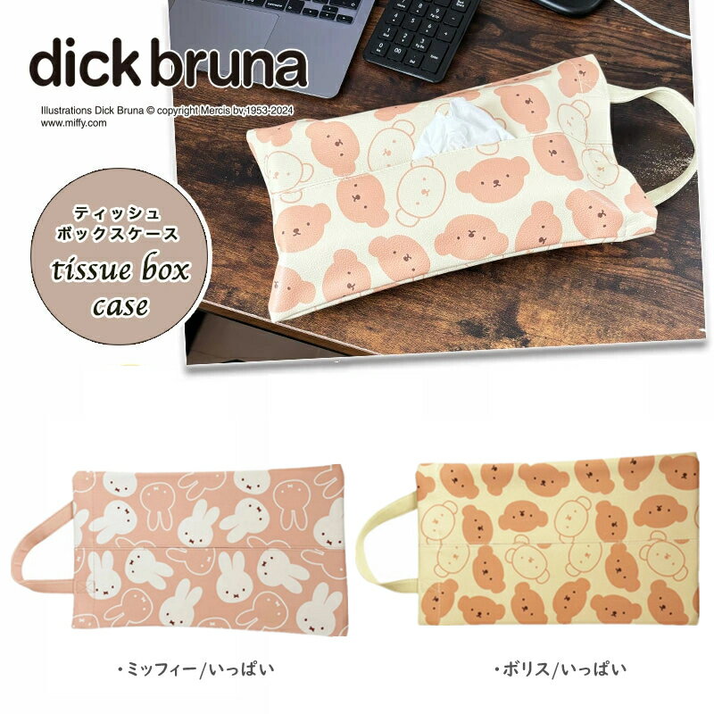 ミッフィー ティッシュカバー ティッシュボックスケース ティッシュポーチ miffy ティッシュケース 車用 ループ付き インテリア雑貨 おしゃれのサムネイル