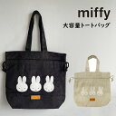 ミッフィー トートバッグ ビッグトートバッグ miffy コーデュロイ生地 刺繡 大容量 マチ付き 巾着 大きめトート かわいい おしゃれ プレゼント キャラクター 買い物バッグ