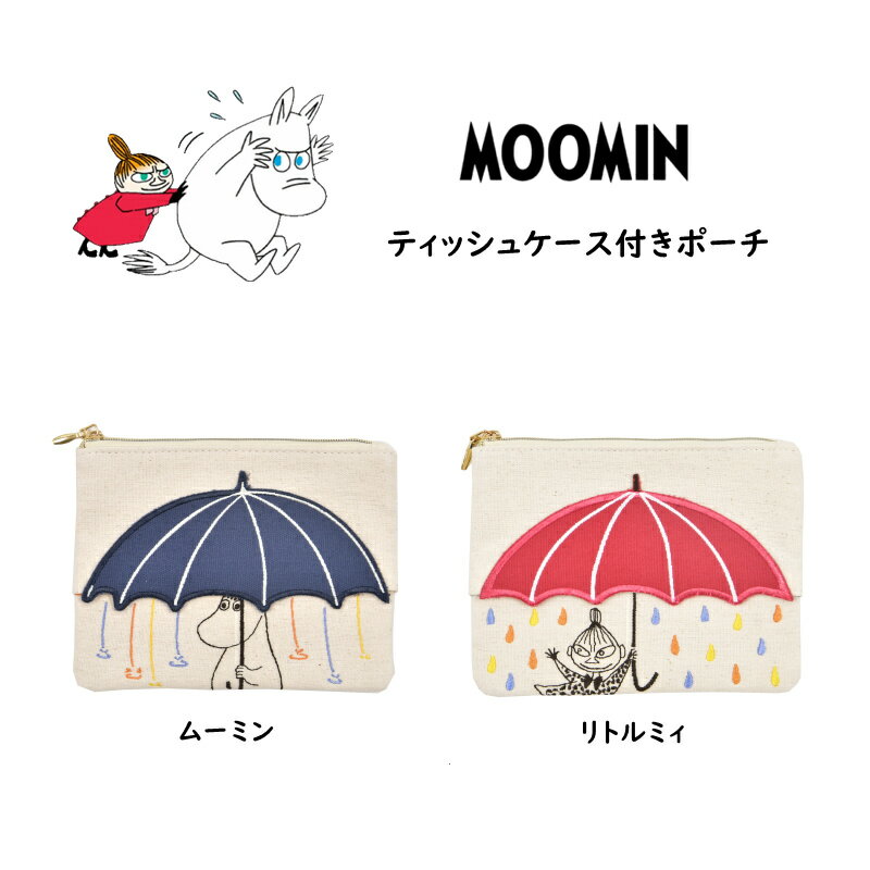 ムーミン ポーチ ティッシュポーチ リトルミイ 小物入れ メイクポーチ 刺〓 ティッシュケース コスメポーチ MOOMIN かわいい ミィ キャラクター グッズ