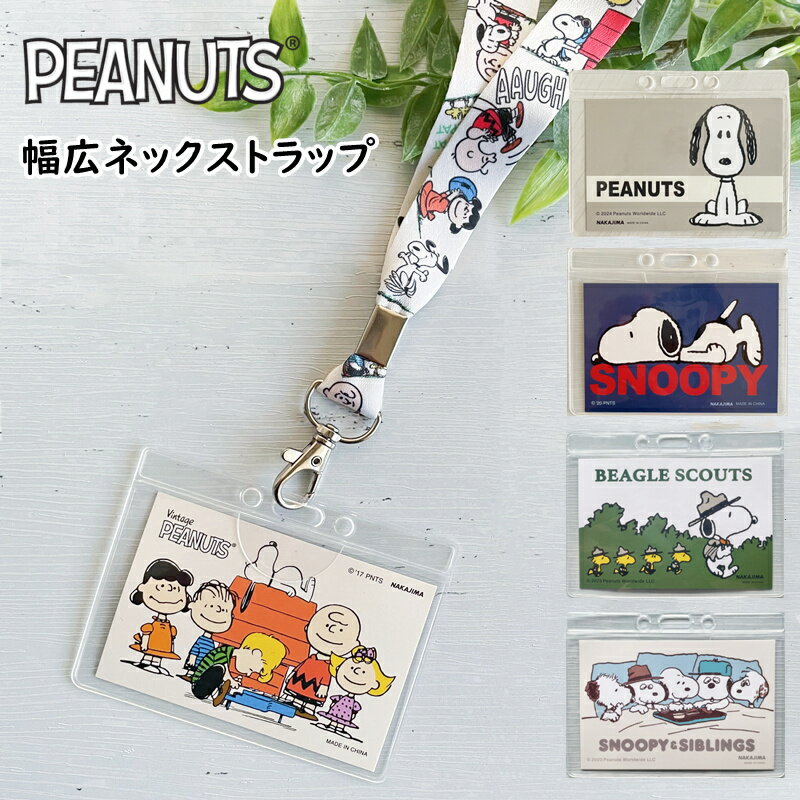 IDカードホルダー（1000円程度） スヌーピー ネームホルダー ネームプレート snoopy idカードホルダー 吊り下げ名札 首掛け 名札ホルダー 幅広ネックストラップ PEANUTS キャラクター ねそべり コミック かわいい ピーナッツ 名刺 社員証 横型