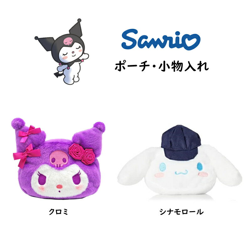 サンリオ ポーチ 小物入れ クロミ シナモロール ふわふわ ミニポーチ 化粧ポーチ コスメポーチ フェイスポーチ 収納ポーチ マチ付き レディース かわいい プレゼント キャラクターグッズのサムネイル