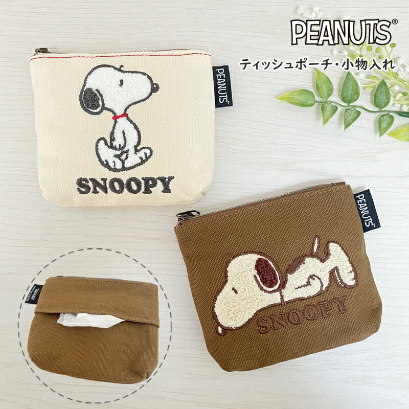 スヌーピー ティッシュポーチ ポーチ サガラポーチ 小物入れ 刺繡 ティッシュケース SNOOPY ポケットティッシュポーチ PEANUTS レディース かわいい プレゼント おしゃれのサムネイル