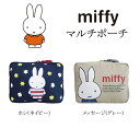 ミッフィー マルチポーチ ポーチ miffy 化粧ポーチ 小物入れ コスメポーチ かわいい おしゃれ キャラクター グッズ レディース