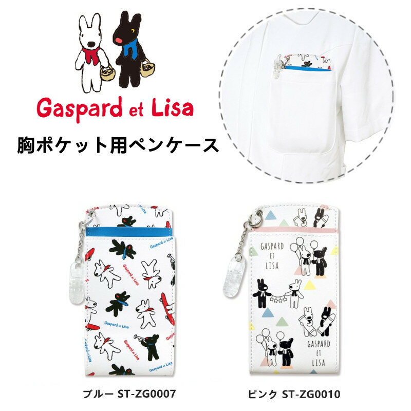 リサとガスパール 胸ポケット用ペンケース ペンケース 看護婦用ペンケース かわいい マチ付き クリップ付き 看護師用品 コンパクト ペン入れ ナース雑貨 おしゃれ キャラクターグッズ