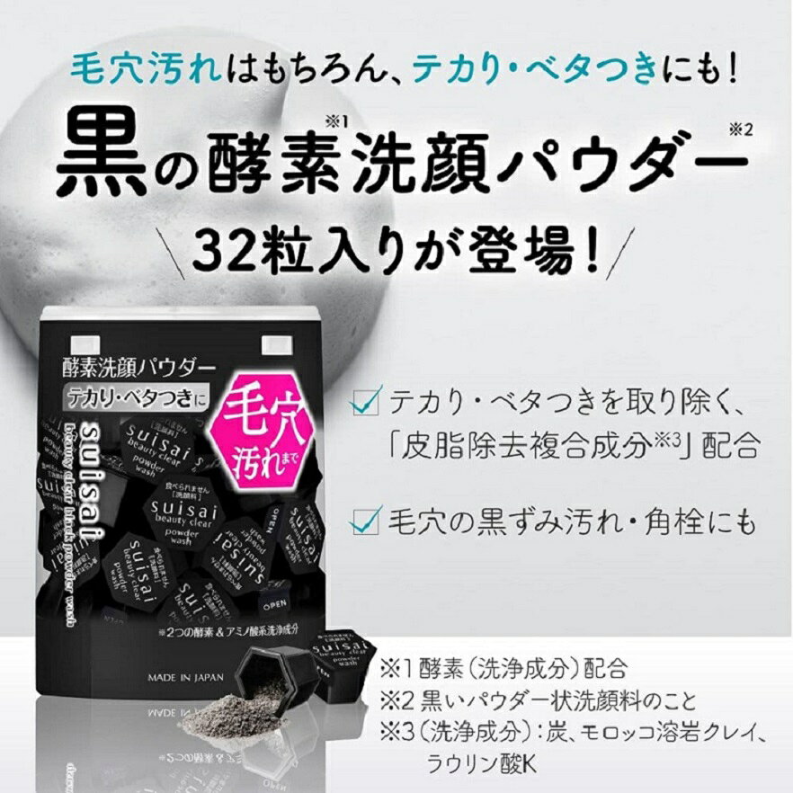 coconoki online shopのカネボウ スイサイ suisai ビューティクリア パウダーウォッシュ ブラック 0.4g×32個 ＜酵素洗顔パウダー＞｜アングル2
