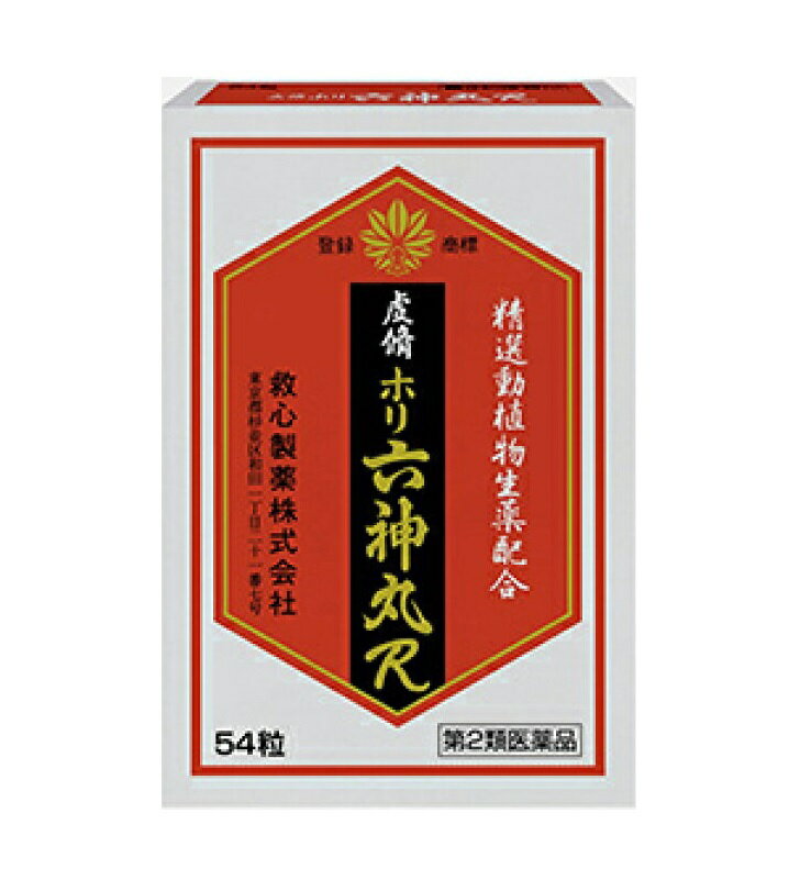 【第2類医薬品】救心製薬　虔脩ホリ六神丸R　54粒【定形外発送可】4個以上は宅配便発送