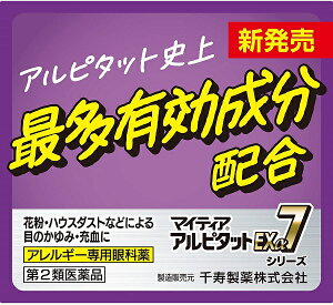 【第2類医薬品】マイティア　アルピタットNEXα7 15ml　(花粉症) (目薬) (目のかゆみ)　【メール便送料無料】※セルフメディケーション税制対象商品