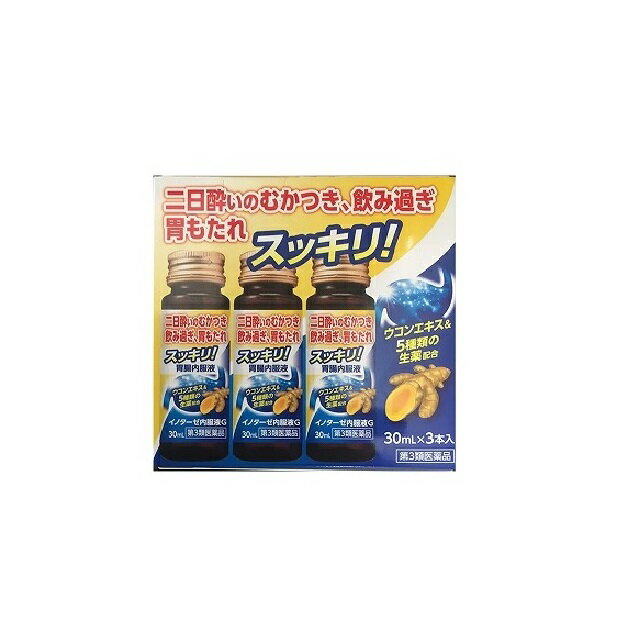 【商品名】【第3類医薬品】イノターゼ内服液G　30ml×3本入り(胃腸内服液)【内容量】 30ml×3本入り【商品説明】イノターゼ内服液Gは，ウコンなど6種の健胃生薬と胃の運動を高める働きをもつ 塩化カルニチンを配合した飲みやすく吸収の良い液剤で，飲み過ぎ，二日酔・悪酔のむかつき，胃もたれなどに効果的です。【効能・効果】食欲不振，胃部・腹部膨満感，消化不良，胃弱，食べ過ぎ，飲み過ぎ，胸やけ，胃もたれ，胸つかえ，吐き気（むかつき，胃のむかつき，二日酔・悪酔のむかつき，嘔気，悪心），嘔吐【用法・用量】次の1回量を1日3回を限度として服用して下さい。服用間隔は4時間以上おいて下 さい。 ＜年齢:1回量＞ 成人(15才以上):1びん 15才未満:服用しないこと ＜用法関連注意＞ (1)用法及び用量を厳守して下さい。 (2)本剤は生薬成分を含むため，まれに沈殿を生じることがありますが，薬効には 変わりありません。よく振ってから服用して下さい。【成分・分量】3瓶(90mL)中 成分:塩化カルニチン 分量:300mg 成分:ウコン流エキス 分量:0.6mL(鬱金600mg) 成分:ゲンチアナチンキ 分量:1.8mL(ゲンチアナ540mg) 成分:ショウキョウチンキ 分量:0.9mL(生姜180mg) 成分:ケイヒチンキ 分量:0.9mL(桂皮180mg) 成分:ソウジュツ流エキス 分量:0.6mL(蒼朮600mg) 成分:ニンジン流エキス 分量:0.3mL(人参300mg) 添加物:l-メントール，D-ソルビトール，グリセリン，ゼラチン， リン酸水素ナトリウム，パラベン，安息香酸ナトリウム，エタノール 【使用上の注意 】■相談すること (1)服用後、次の症状があらわれた場合は副作用の可能性があるので、直ちに服用を中止し、説明書を持って医師、薬剤師又は登録販売者に相談してください 関係部位/症状 皮膚/発疹 消化器/吐き気・嘔吐 (2)服用後、次の症状があらわれることがあるので、このような症状の持続又は増強が見られた場合には、服用を中止し、説明書を持って医師、薬剤師又は登録販売者に相談してください 下痢 (3)1ヵ月くらい服用しても症状がよくならない場合は服用を中止し、説明書を持って医師、歯科医師、薬剤師又は登録販売者に相談してください 【保管および取扱い上の注意】 (1)直射日光の当たらない湿気の少ない涼しい所に保管してください。 (2)小児の手の届かない所に保管してください。 (3)他の容器に入れ替えないでください。(誤用の原因になったり品質が変わることがあります。) (4)ビンのフタはよくしめてください。しめ方が不十分ですと湿気などのため変質することがあります。また、本剤をぬれた手で扱わないでください。 (5)ビンの中のつめ物は、輸送中に錠剤が破損するのを防ぐためのものです。開封後は不要となりますので取り除いてください。 (6)使用期限をすぎたものは服用しないでください。 ◆本品記載の使用法・使用上の注意をよくお読みの上ご使用下さい。【発売元・メーカー】会社名:伊丹製薬株式会社 問い合わせ先:お客様相談室 電話:0740-22-2059 受付時間:9時から16時30分まで(土，日，祝日を除く)【区分】第3類医薬品【広告文責】株式会社ライズコーポレーション