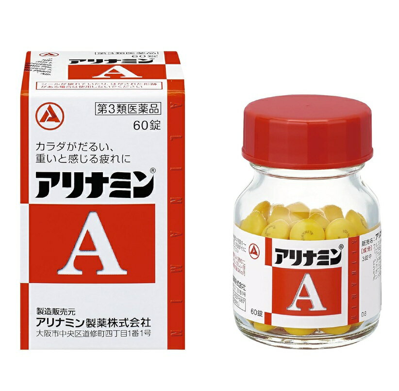 商品名 アリナミンA 内容量 60錠 商品説明 ●アリナミンAは、「タケダ」が開発したビタミンB1誘導体 フルスルチアミンを配合し、毎日の生活の中で感じる、カラダが「だるい」「重い」といった疲れにすぐれた効果をあらわします。 ●補酵素(コエンザイムA)となってエネルギーの産生に重要な働きをするパントテン酸カルシウムとフルスルチアミン、ビタミンB2、ビタミンB6を配合し、三大栄養素(脂質、タンパク質、糖質)を効率よくエネルギーに変える助けをするので、疲れたカラダにすぐれた効果をあらわします。 ●服用しやすい黄色の糖衣錠です。 効能・効果 1．次の場合のビタミンB1の補給 肉体疲労時、妊娠・授乳期、病中病後の体力低下時 2．次の諸症状の緩和 筋肉痛・関節痛（腰痛、肩こり、五十肩など）、神経痛、手足のしびれ、便秘、眼精疲労 3．脚気 「ただし、上記2および3の症状について、1ヵ月ほど使用しても改善がみられない場合は、医師または薬剤師に相談すること。」 用法・用量 次の量を、食後すぐに水またはお湯で、かまずに服用すること。 [年齢:1回量:1日服用回数] 15歳以上:1～3錠:1回 11歳～14歳:1～2錠:1回 7歳～10歳:1錠:1回 7歳未満:服用しないこと 用法・用量に関連する注意 (1)小児に服用させる場合には、保護者の指導監督のもとに服用させること。 (2)用法・用量を厳守すること。 成分・分量 3錠（15歳以上の1日最大服用量）中 成分:分量(内訳) フルスルチアミン:100mg(フルスルチアミン塩酸塩109.16mg) ピリドキシン塩酸塩:20mg シアノコバラミン:60μg リボフラビン:12mg パントテン酸カルシウム:15mg 添加物：乳酸カルシウム水和物、部分アルファー化デンプン、ヒプロメロース、セルロース、乳糖水和物、ヒドロキシプロピルセルロース、ステアリン酸Mg、トウモロコシデンプン、エリスリトール、酸化チタン、アラビアゴム、炭酸Ca、タルク、白糖 成分・分量に関する注意 本剤の服用により尿が黄色くなることがありますが、リボフラビンによるものなので心配ありません。 使用上の注意 相談すること 1.服用後、次の症状があらわれた場合は副作用の可能性があるので、直ちに服用を中止し、この文書を持って医師、薬剤師または登録販売者に相談すること (関係部位：症状) 皮膚：発疹・発赤、かゆみ 消化器：吐き気・嘔吐、口内炎 2.服用後、次の症状があらわれることがあるので、このような症状の持続または増強が見られた場合には、服用を中止し、この文書を持って医師、薬剤師または登録販売者に相談すること 軟便、下痢 3.1ヵ月位服用しても症状がよくならない場合は服用を中止し、この文書を持って医師、薬剤師または登録販売者に相談すること 保管及び取扱い上の注意 (1)直射日光の当たらない湿気の少ない涼しい所に密栓し、箱に入れて保管すること。 (2)小児の手の届かない所に保管すること。 (3)他の容器に入れ替えないこと(誤用の原因になったり品質が変わる)。 (4)ビンの中の詰め物は、フタをあけた後はすてること(詰め物を再びビンに入れると湿気を含み品質が変わるもとになる。詰め物は、輸送中に錠剤が破損するのを防止するためのものである)。 (5)服用のつどビンのフタをしっかりしめること(吸湿し品質が変わる)。 (6)使用期限を過ぎた製品は服用しないこと。 (7)箱とビンの「開封年月日」記入欄に、ビンを開封した日付を記入すること。 (8)一度開封した後は、品質保持の点から開封日より6ヵ月以内を目安になるべくすみやかに服用すること。 発売元・メーカー アリナミン製薬株式会社 大阪市中央区道修町四丁目1番1号 アリナミン製薬株式会社「お客様相談室」0120-567-087 受付時間／平日9：00～17：00(土・日・祝日を除く) 区分・原産国 第3類医薬品・日本 広告文責 株式会社ライズコーポレーション TEL:03-5542-1285