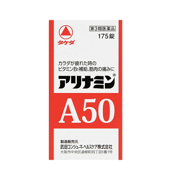 【第3類医薬品】アリナミンA50　175錠