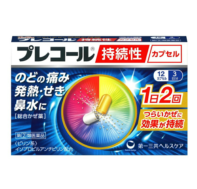 ■ご注意：指定第2類医薬品をご購入の方へ 本品は指定第2類医薬品です。使用上の注意（禁忌）を必ずご確認ください。 ご不明な点がありましたら当店の薬剤師、または登録販売者までご相談ください。 商品名 プレコール持続性カプセル 内容量 12カプセル 商品説明 1．1日2回の服用で、すぐれた効果が続く持続性かぜ薬です。 2．服用後すぐに溶けて効く顆粒（速溶性顆粒）と、あとから溶けて効く顆粒（遅溶性顆粒）の組み合わせにより、朝のめば夜まで、夜のめば朝まで1日2回の服用で効果が持続します。 3．2種類の解熱鎮痛成分IPA（イソプロピルアンチピリン）とアセトアミノフェンをはじめ7つの有効成分が、のどの痛み、発熱などの、つらいかぜの諸症状によく効きます。 効能・効果 かぜの諸症状（のどの痛み、発熱、鼻水、鼻づまり、せき、たん、悪寒、頭痛、関節の痛み、筋肉の痛み、くしゃみ）の緩和 用法・用量 次の量を、水又はお湯で服用して下さい。 成人（15歳以上） 1回服用量 2カプセル 1日服用回数 2回 （朝・夕食後なるべく30分以内） 15歳未満：服用しないで下さい。 ＜用法・用量に関連する注意＞ （1）用法・用量を厳守して下さい。 （2）カプセルの取り出し方 右図のようにカプセルの入っているPTPシートの凸部を指先で強く押して、裏面のアルミ箔を破り、取り出して服用して下さい。 （誤ってそのまま飲み込んだりすると食道粘膜に突き刺さる等思わぬ事故につながります） 成分・分量 本剤は、黄色と白色のカプセルで、4カプセル中に次の成分を含有しています。 イソプロピルアンチピリン（ピリン系） 300mg アセトアミノフェン 450mg クロルフェニラミンマレイン酸塩 7.5mg ジヒドロコデインリン酸塩 12mg dl-メチルエフェドリン塩酸塩 60mg カンゾウエキス末 118mg （原生薬として983mg） 無水カフェイン 75mg 添加物：乳糖、ヒドロキシプロピルセルロース、トウモロコシデンプン、二酸化ケイ素、メタクリル酸共重合体L、ステアリン酸、タルク、セルロース、カルメロースCa、ゼラチン、ラウリル硫酸Na 使用上の注意 してはいけないこと （守らないと現在の症状が悪化したり，副作用・事故が起こりやすくなります） 1．次の人は服用しないで下さい。 　（1）本剤又は本剤の成分によりアレルギー症状を起こしたことがある人 　（2）本剤又は他のかぜ薬，解熱鎮痛薬を服用してぜんそくを起こしたことがある人 　（3）15歳未満の小児 2．本剤を服用している間は，次のいずれの医薬品も使用しないで下さい。 　他のかぜ薬，解熱鎮痛薬，鎮静薬，鎮咳去痰薬，抗ヒスタミン剤を含有する内服薬等（鼻炎用内服薬，乗物酔い薬，アレルギー用薬等） 3．服用後，乗物又は機械類の運転操作をしないで下さい。 　（眠気等があらわれることがあります） 4．授乳中の人は本剤を服用しないか，本剤を服用する場合は授乳を避けて下さい。 5．服用前後は飲酒しないで下さい。 6．長期連用しないで下さい。 相談すること 1．次の人は服用前に医師，薬剤師又は登録販売者に相談して下さい。 　（1）医師又は歯科医師の治療を受けている人 　（2）妊婦又は妊娠していると思われる人 　（3）高齢者 　（4）薬などによりアレルギー症状を起こしたことがある人 　（5）次の症状のある人：高熱，排尿困難 　（6）次の診断を受けた人：甲状腺機能障害，糖尿病，心臓病，高血圧，肝臓病，腎臓病，胃・十二指腸潰瘍，緑内障，呼吸機能障害，閉塞性睡眠時無呼吸症候群，肥満症 2．服用後，次の症状があらわれた場合は副作用の可能性がありますので，直ちに服用を中止し，この文書を持って医師，薬剤師又は登録販売者に相談して下さい。 ［関係部位：症状］ 皮膚：発疹・発赤，かゆみ，はれ 消化器：吐き気・嘔吐，食欲不振，上腹部痛，胸やけ 精神神経系：めまい 泌尿器：排尿困難 その他：過度の体温低下 　まれに次の重篤な症状が起こることがあります。その場合は直ちに医師の診療を受けて下さい。 ［症状の名称：症状］ ショック（アナフィラキシー）：服用後すぐに，皮膚のかゆみ，じんましん，声のかすれ，くしゃみ，のどのかゆみ，息苦しさ，動悸，意識の混濁等があらわれる。 皮膚粘膜眼症候群（スティーブンス・ジョンソン症候群）：高熱，目の充血，目やに，唇のただれ，のどの痛み，皮膚の広範囲の発疹・発赤，赤くなった皮膚上に小さなブツブツ（小膿疱）が出る，全身がだるい，食欲がない等が持続したり，急激に悪化する。 中毒性表皮壊死融解症：高熱，目の充血，目やに，唇のただれ，のどの痛み，皮膚の広範囲の発疹・発赤，赤くなった皮膚上に小さなブツブツ（小膿疱）が出る，全身がだるい，食欲がない等が持続したり，急激に悪化する。 急性汎発性発疹性膿疱症：高熱，目の充血，目やに，唇のただれ，のどの痛み，皮膚の広範囲の発疹・発赤，赤くなった皮膚上に小さなブツブツ（小膿疱）が出る，全身がだるい，食欲がない等が持続したり，急激に悪化する。 薬剤性過敏症症候群：皮膚が広い範囲で赤くなる，全身性の発疹，発熱，体がだるい，リンパ節（首，わきの下，股の付け根等）のはれ等があらわれる。 肝機能障害：発熱，かゆみ，発疹，黄疸（皮膚や白目が黄色くなる），褐色尿，全身のだるさ，食欲不振等があらわれる。 腎障害：発熱，発疹，尿量の減少，全身のむくみ，全身のだるさ，関節痛（節々が痛む），下痢等があらわれる。 間質性肺炎：階段を上ったり，少し無理をしたりすると息切れがする・息苦しくなる，空せき，発熱等がみられ，これらが急にあらわれたり，持続したりする。 ぜんそく：息をするときゼーゼー，ヒューヒューと鳴る，息苦しい等があらわれる。 再生不良性貧血：青あざ，鼻血，歯ぐきの出血，発熱，皮膚や粘膜が青白くみえる，疲労感，動悸，息切れ，気分が悪くなりくらっとする，血尿等があらわれる。 無顆粒球症：突然の高熱，さむけ，のどの痛み等があらわれる。 呼吸抑制：息切れ，息苦しさ等があらわれる。 3．服用後，次の症状があらわれることがありますので，このような症状の持続又は増強が見られた場合には，服用を中止し，この文書を持って医師，薬剤師又は登録販売者に相談して下さい。 　便秘，口のかわき，眠気 4．5～6回服用しても症状がよくならない場合は服用を中止し，この文書を持って医師，薬剤師又は登録販売者に相談して下さい。 保管及び取扱上の注意 大正製薬株式会社 （1）直射日光の当たらない湿気の少ない涼しい所に保管して下さい。 （2）小児の手の届かない所に保管して下さい。 （3）他の容器に入れ替えないで下さい。（誤用の原因になったり品質が変わります） （4）表示の使用期限を過ぎた製品は使用しないで下さい。 発売元・メーカー 第一三共ヘルスケア株式会社 〒103-8234　東京都中央区日本橋3-14-10 お客様相談室 電話：0120-337-336 受付時間：9：00～17：00（土，日，祝日を除く） 区分・原産国 第(2)類医薬品・日本 広告文責 株式会社ライズコーポレーション TEL:03-5542-1285
