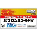 【第(2)類医薬品】パブロンSゴールドW錠 42錠【定形外郵便可】