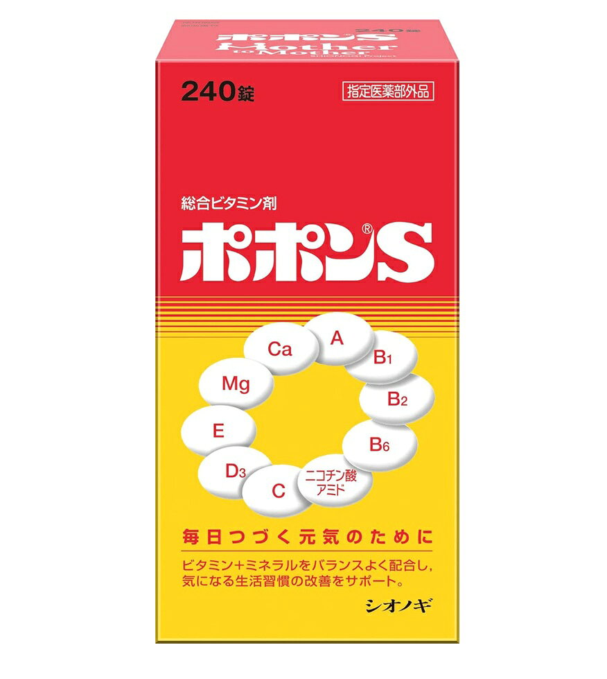 商品名 ポポンS 内容量 240錠 商品説明 ビタミンは、私たちが健康に過ごしていく上で欠くことのできない栄養素で、それぞれのビタミンがそれぞれ独自の働きをしています。またミネラルの1種であるカルシウムは、骨や歯の生育に必須の栄養素で、マグネシウムも全身の細胞や組織のために重要な栄養素です。 私たちは、主に日常の食事から必要な栄養素を補給していますが、体の調子が悪かったり、吸収が悪かったりすると、必要なだけの栄養素がとれません。また発育期の小児、妊娠授乳期の婦人、さらに肉体疲労時など体内の需要が高まっている場合などにも、これを補う必要があります。 ポポンSは、健康の維持増進、栄養補給に必要な8種類のビタミンとカルシウム、マグネシウムをバランスよく配合した保健剤で、特にビタミンB1には吸収の優れたジセチアミン塩酸塩水和物、ビタミンEには生理活性の高い天然型ビタミンEを含有しています。 効能・効果 成人(15才以上)の場合 ・肉体疲労・病中病後・胃腸障害・栄養障害・発熱性消耗性疾患・妊娠授乳期などの場合の栄養補給 ・滋養強壮 ・虚弱体質 小児(6才以上15才未満)の場合 ・小児の発育期・偏食児などの栄養補給、病中病後・胃腸障害・栄養障害・発熱性消耗性疾患などの場合の栄養補給 ・滋養強壮 ・虚弱体質 用法・用量 次の量を朝食後または夕食後なるべく30分以内に水またはぬるま湯でおのみください。 (年齢：1回量：1日服用回数) 成人（15才以上）：2錠：1回 小児(6才以上15才未満)：1錠：1回 6才未満：服用させないこと ・用法・用量 をお守りください。 （ビタミンなどを含有する他の製剤を同時に使用する場合には、過剰摂取などにご注意ください） ・小児に服用させる場合には、保護者の指導監督のもとに服用させてください。 成分・分量 ポポンSは、白色の楕円形の糖衣錠で、2錠（成人1日量）中に次の成分を含有しています。 [成分：含量] レチノールパルミチン酸エステル（ビタミンA）：2,000ビタミンA単位 ジセチアミン塩酸水和物（セトチアミン塩酸水和物：ビタミンB1誘導体）：10mg リボフラビン（ビタミンB2）：6mg ピリドキシン塩酸塩（ビタミンB6）：8mg ニコチン酸アミド：50mg アスコルビン酸（ビタミンC）：150mg コレカルシフェロール（ビタミンD3）：200国際単位 酢酸d-α-トコフェロール（天然型ビタミンE）：15mg 無水リン酸水素カルシウム＊：68mg 沈降炭酸カルシウム＊：300mg （＊カルシウムとして）：（140mg） 炭酸マグネシウム：79mg （マグネシウムとして）：（20mg） 添加物として 天然ビタミンE、モノラウリン酸ソルビタン、ゼラチン、白糖、結晶セルロース、低置換度ヒドロキシプロピルセルロース、ステアリン酸マグネシウム、フマル酸、ステアリン酸、ポリビニルアセタールジエチルアミノアセテート、ヒプロメロース、トウモロコシ油、グリセリン脂肪酸エステル、ケイ酸カルシウム、ポリオキシエチレン（105）ポリオキシプロピレン（5）グリコール、コポリビドン、タルク、カルナウバロウを含有しています。 1. 本剤の服用により、尿が黄色くなることがありますが、これは本剤に含まれるビタミンB2が吸収利用され、その一部が尿中に排泄されるためで心配ありません。 2. 本剤の服用により、尿および大便の検査値に影響をおよぼすことがありますので、これらの検査を受ける場合は、本剤を服用していることを医師にお知らせください。 使用上の注意 相談する事 1.次の人は服用前に医師または薬剤師にご相談ください （1）医師の治療を受けている人 （2）妊娠3ヵ月以内の妊婦、妊娠していると思われる人または妊娠を希望する人 〔妊娠3ヵ月前から妊娠3ヵ月までの間にビタミンAを1日10.000国際単位 （ビタミンA単位）以上摂取した妊婦から生まれた児に先天異常の割合が上昇したとの報告がある〕 2.次の場合は、直ちに服用を中止し、添付文書を持って医師または薬剤師にご相談ください （1）服用後、次の症状があらわれた場合 ［関係部位：症状］ 　皮膚：発疹・発赤、かゆみ 　消化器：悪心・嘔吐、胃部不快感 （2）1ヵ月位服用しても症状がよくならない場合 3.生理が予定より早くきたり、経血量がやや多くなったりすることがあります。出血が長く続く場合は、医師または薬剤師にご相談ください 4.次の症状があらわれることがあるので、このような症状の継続または増強が見られた場合には、服用を中止し、医師または薬剤師にご相談ください 　便秘、軟便、下痢 保管及び取扱い上の注意 1.直射日光の当らない湿気の少ない、涼しい所に密栓して保管してください。（ビンのフタの閉め方が不十分な場合、湿気などの影響で薬が変質することがありますので、服用のつどフタをよく閉めてください） 2.小児の手の届かない所に保管してください 3.他の容器に入れ替えないでください。（誤用の原因になったり、品質が変化します） 4.ビンの中の詰め物は、輸送中の錠剤の破損を防ぐためのものですから、ご使用のはじめに必ず捨ててください。（本剤は楕円形の糖衣錠のため、落下などの衝撃で錠剤が破損することがありますので、取扱いには十分ご注意ください） 5.水分が錠剤に付くと、表面の糖衣の一部が溶けて、斑点が生じることがありますので、誤って水滴をおとしたり、ぬれた手で触れないようにしてください。 6.一度開封した後は、品質保持の点から、6ヵ月以内にご使用ください。 発売元・メーカー 販売元 シオノギヘルスケア株式会社 大阪市中央区北浜2丁目6番18号 シオノギヘルスケア株式会社「医薬情報センター」 電話：大阪 06-6209-6948、東京 03-3406-8450 受付時間：9時〜17時(土、日、祝日を除く) 区分・原産国 指定医薬部外品・日本 広告文責 株式会社ライズコーポレーション TEL:03-5542-1285
