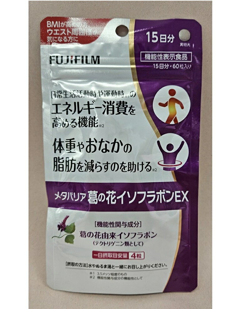 アウトレット品 【使用期限2026年7月】富士フイルム　メタバリア　葛の花イソフラボンEX 　60粒 15日分【メール便発送可】 3個以上は宅配便発送※返品・交換不可