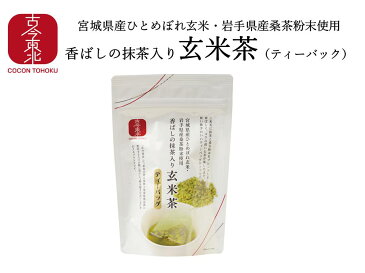 【古今東北】香ばしの抹茶入り玄米茶（ティーバッグ） 玄米茶/お茶/茶/玄米/玄米茶/東北/ひとめぼれ/桑茶/抹茶/ブレンド茶/飲料/飲み物/岩手/宮城/国産/東北応援