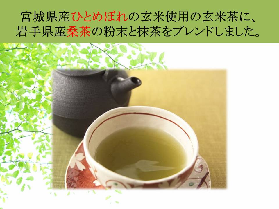 【古今東北】香ばしの抹茶入り玄米茶 　玄米茶/お茶/茶/玄米/玄米茶/東北/ひとめぼれ/桑茶/抹茶/ブレンド茶/飲料/飲み物/岩手/宮城/国産/東北応援