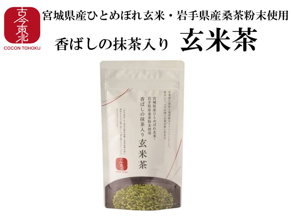 【古今東北】香ばしの抹茶入り玄米茶 　玄米茶/お茶/茶/玄米/玄米茶/東北/ひとめぼれ/桑茶/抹茶/ブレンド茶/飲料/飲み物/岩手/宮城/国産/東北応援