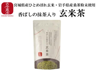 【古今東北】香ばしの抹茶入り玄米茶 玄米茶/お茶/茶/玄米/玄米茶/東北/ひとめぼれ/桑茶/抹茶/ブレンド茶/飲料/飲み物/岩手/宮城/国産/東北応援