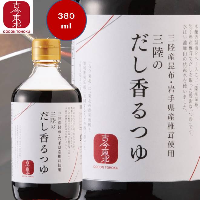 ■11/4-11/11マラソン限定500円offクーポン■【古今東北】三陸のだし香るつゆ　380ml　三陸産昆布・三陸産鰹節使用 つゆ/三陸/調味料/鰹節/昆布/岩手/宮城/東北/めんつゆ/そばつゆ/国産/▲10/24-10/27 お買い物マラソン限定500円offクーポン▲