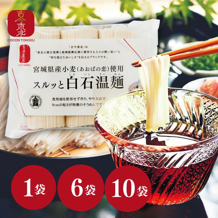  スルッと白石温麺 270g（90g×3束）1袋　6袋　10袋　宮城県産小麦（あおばの恋）使用 温麺/うーめん/白石/宮城/東北/麺/めん/小麦/あおばの恋/冬/麺/うどん/そば/きちみ製麺/お昼のテレビ番組で紹介/国産