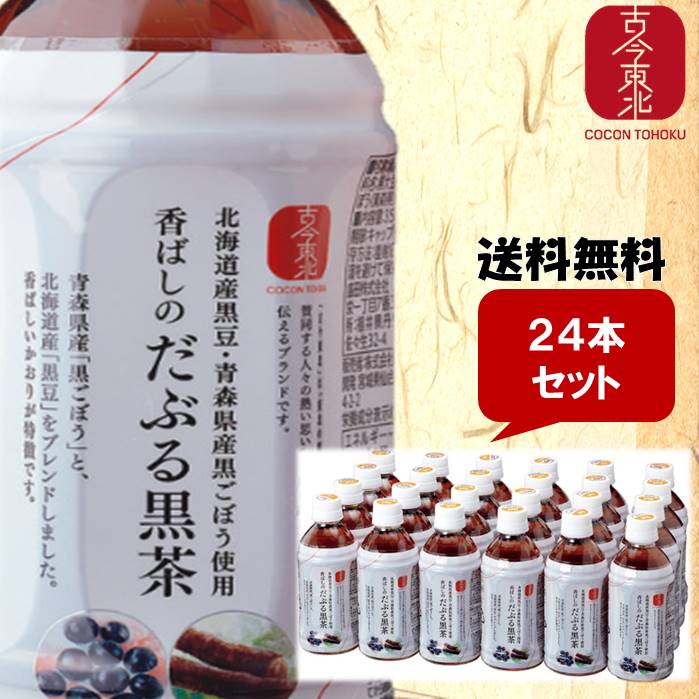 香ばしのだぶる黒茶　350ml×24本　北海道産黒豆・青森県産黒ごぼう使用　お茶/ごぼう茶/黒豆茶/ブレンド茶/東北/森/ノンカフェイン/カフェインレス/黒豆//国産/東北応援