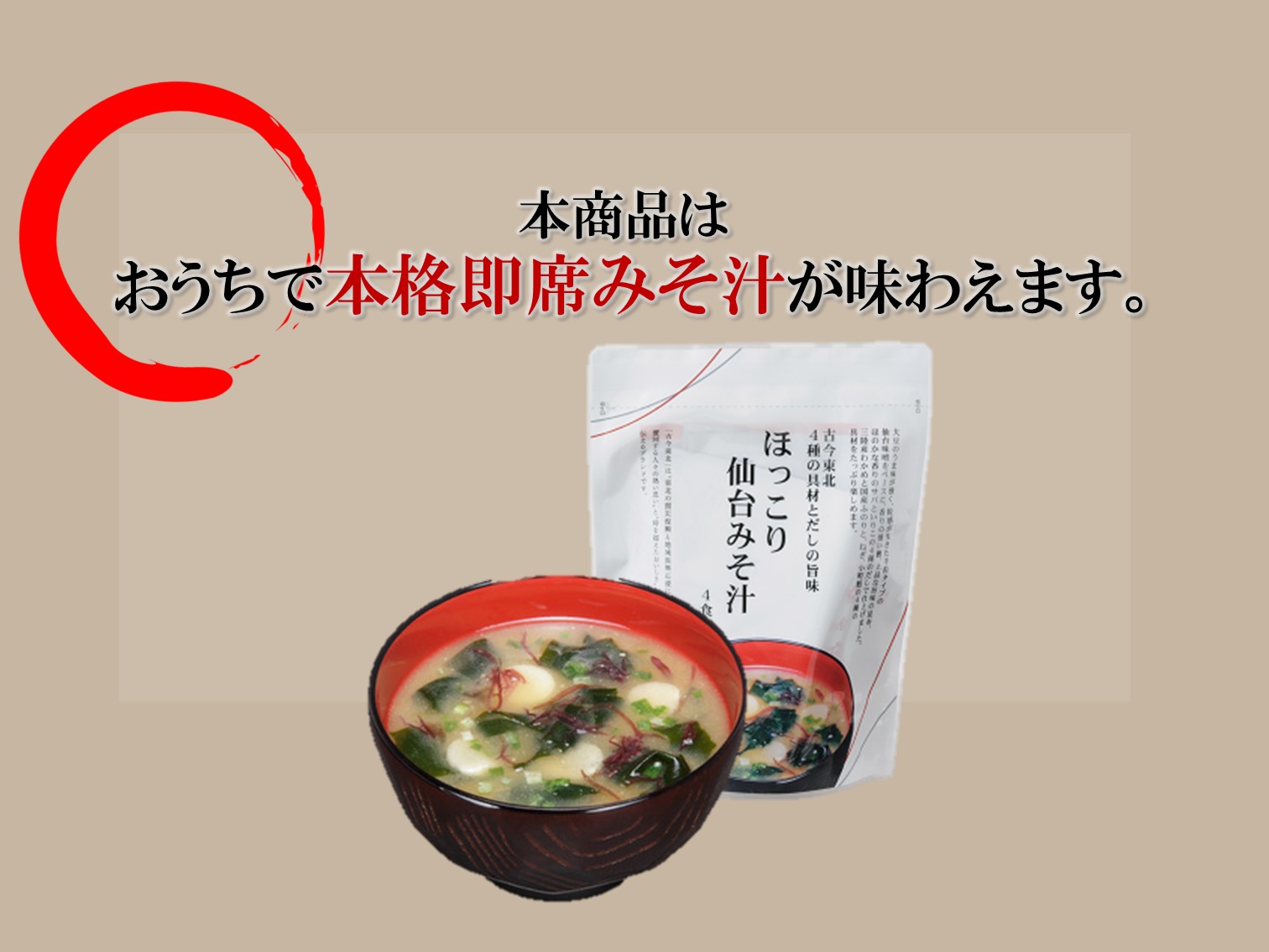 【古今東北】4種の具材とだしの旨味　ほっこり仙台みそ汁　4食入り　仙台みそ/仙台味噌/味噌/生みそタイプ/インスタント/即席/味噌汁/みそ汁/三陸産わかめ/ふのり/ねぎ/麩/小町麩/国産/東北応援 3