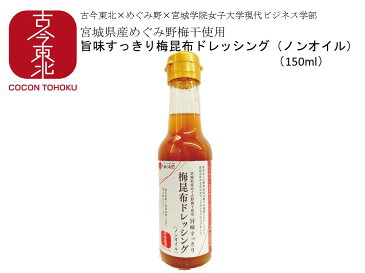 【古今東北】旨味すっきり梅昆布ドレッシング(ノンオイル)150ml 宮城県産めぐみ野梅干使用 東北/復興/梅/昆布/梅昆布/梅ドレッシング/ノンオイル/宮城/ドレッシング/野菜/国産/東北応援/