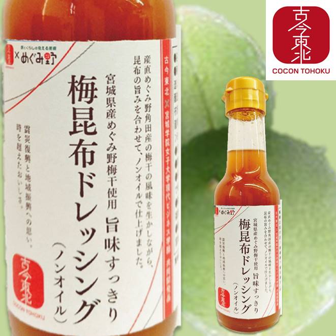 【古今東北】旨味すっきり梅昆布ドレッシング（ノンオイル）150ml　宮城県産めぐみ野梅干使用 東北/復興/梅/昆布/梅昆布/梅ドレッシング/ノンオイル/宮城/ドレッシング/野菜/国産/東北応援/