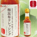 【古今東北】旨味すっきり梅昆布ドレッシング（ノンオイル）　1本/3本　150ml　宮城県産めぐみ野梅干使用 東北/復興/梅/昆布/梅昆布/梅ドレッシング/ノンオイル/宮城/ドレッシング/野菜/国産/東北応援/