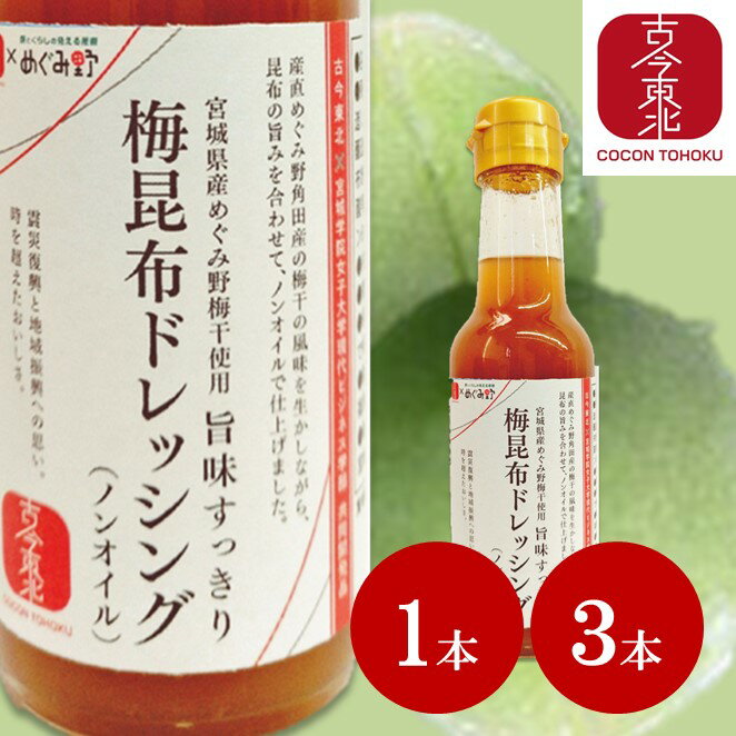 ＜古今東北の産地から＞ 宮城県角田市の特産品で、みやぎ生協産直「みやぎ野」ブランドの梅干を使用しています。昔ながらの酸っぱい梅干に昆布の旨味と風味を合わせて、とろっとした、まろやかな味わいに仕上げました。できたてをすぐにビン詰めして栓をしているため、風味も一緒に味わえるドレッシングです。 ■旨味すっきり梅昆布ドレッシング（ノンオイル） 名称 旨味すっきり梅昆布ドレッシング（ノンオイル） 分類 加工食品 製造者名 内池醸造株式会社 ：福島県福島市瀬上町字西上新田1-7 製造地 福島県福島市瀬上町字 原材料 還元水あめ（国内製造）、しょうゆ、こんぶエキス、梅肉、醸造酒、かつおぶしエキス、食塩、昆布粉末、酵母エキス、調味料（アミノ酸等）、増粘剤（キサンタン）、ビタミンB1 、（一部に小麦、大豆を含む） 内容量 150ml 保存方法 直射日光を避け常温で保存 賞味期限 1年 JANコード 4573381183823