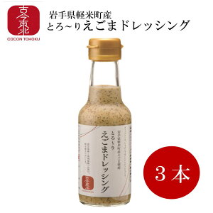 【古今東北】とろ〜りえごまドレッシング　150ml×3本セット　岩手県軽米町産えごま使用【送料無料】えごま/ドレッシング/ごま/岩手/軽米町/荏胡麻ドレッシング/荏胡麻/エゴマ/エゴマドレッシング/野菜/サラダ/国産/東北応援