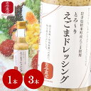 ★5/9~5/16 300円OFFクーポン配布中★【古今東北】とろ~りえごまドレッシング 1本 3本(送料無料) 150ml 岩手県軽米町産えごま使用 えごま/...