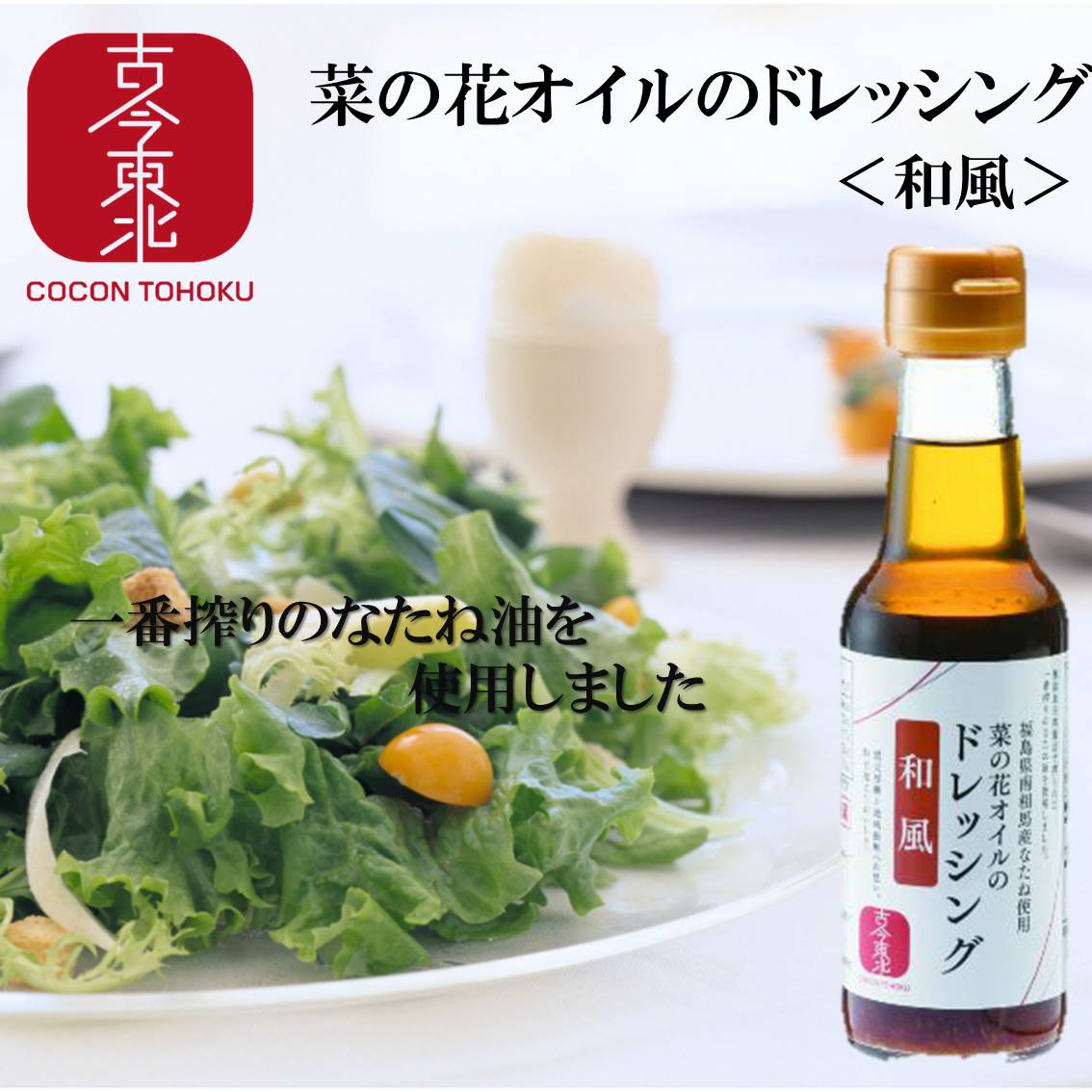 【古今東北】菜の花オイルのドレッシング＜和風＞150ml　南相馬産なたね使用(賞味期限23年6月3日)　ドレッシング/和風/調味料/菜の花/oil/オイル/南相馬/福島/菜種/野菜/サラダ/食卓/国産/東北応援