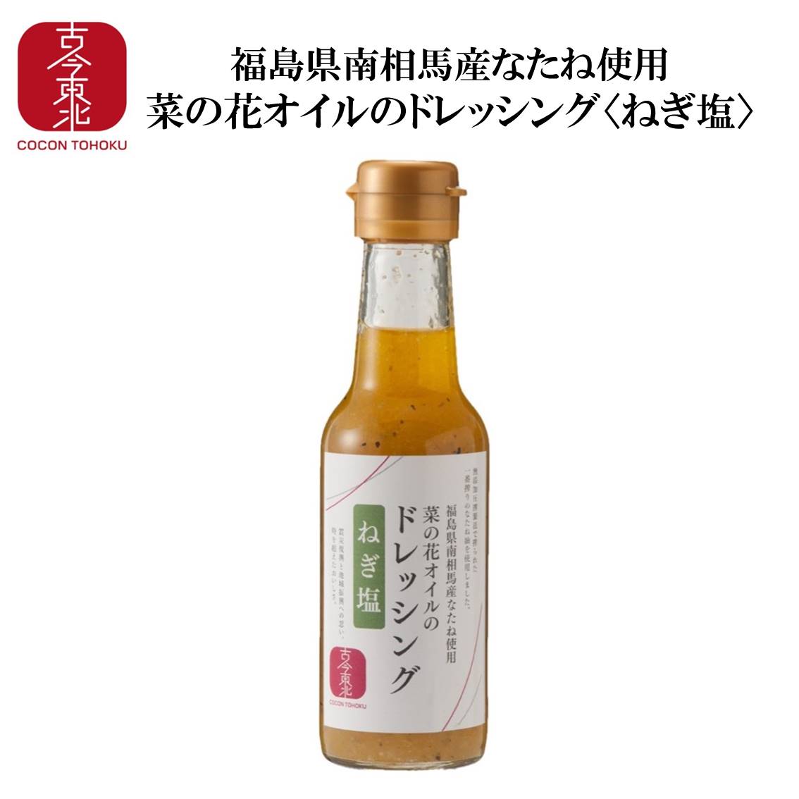 【古今東北】菜の花オイルのドレッシング＜ねぎ塩＞150ml　南相馬産なたね使用(賞味期限23年5月16日)　ドレッシング/南相馬/菜種/なたね/サラダ/油/菜種油/なたね油/菜の花/なのはな/シママース/沖縄/国産/東北応援