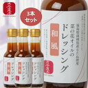 【古今東北】菜の花オイルのドレッシング＜和風＞150ml×3本　南相馬産なたね使用(賞味期限24年2月24日)【送料無料】ドレッシング/菜の花/調味料/サラダ/なたね/菜種/福島/古今東北/国産/東北応援