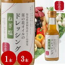 ★5/9~5/16 300円OFFクーポン配布中★【古今東北】菜の花オイルのドレッシング<ねぎ塩>1本150mⅼ 1本/【3本 送料無料】南相馬産な...