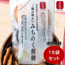 【古今東北】三種の味わいみちのく煎餅 15袋セット　送料無料/東北産ひとめぼれ米使用 煎餅/せんべい/みちのく/東北/ひとめぼれ/お米/お煎餅/おせんべい/醤油/胡麻/黒胡麻/岩手/職人/味泉/盛岡/お菓子/国産/雑誌に掲載