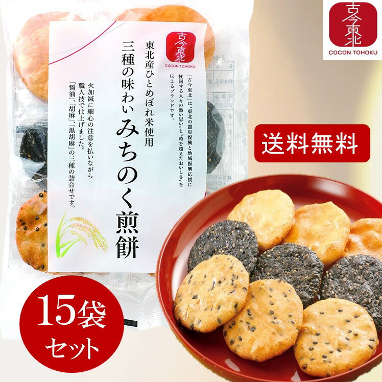 ●ブラックフライデー11/27まで 最大500円オフクーポン【古今東北】三種の味わいみちのく煎餅 15袋セット 送料無料/東北産ひとめぼれ米使用 煎餅/せんべい...