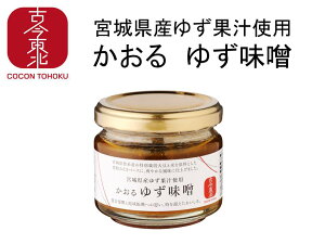 〈1/24開始:WEB物産展対象商品〉【古今東北】かおるゆず味噌　100g　宮城県産ゆず果汁使用　ゆず味噌/ゆず/味噌/みそ/ミソ/柚子/ユズ/果汁/登米/大豆/発酵/国産/東北応援