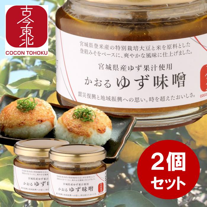 ▲11/21-11/27 ブラックフライデー限定500円offクーポン▲【古今東北】かおるゆず味噌　100g×2個　宮城県産ゆず果汁使用　ゆず味噌/ゆず/味噌/みそ/ミソ/柚子/ユズ/果汁/登米/大豆/発酵/国産/東北応援のサムネイル