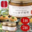 ・4/24-4/27限定1000円オフクーポン　お買い物マラソン・かおるゆず味噌　1個/2個　100g　宮城県産ゆず果汁使用　ゆず味噌/ゆず/味噌/みそ/ミソ/柚子/ユズ/果汁/登米/大豆/発酵/国産/東北応援/雑誌に掲載